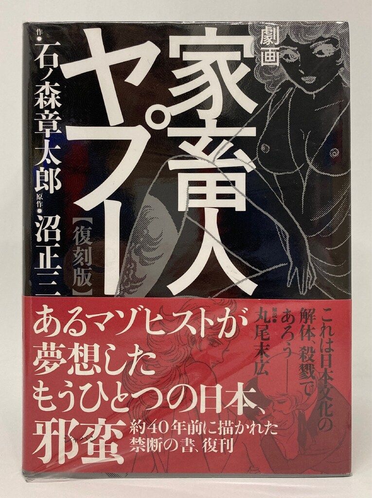 ポット出版 シュガー佐藤/石ノ森章太郎 復)劇画家畜人ヤプー 復刻版 全4巻 セット 家畜人ヤプー 劇画 復刻版 駿河屋 -<中古>劇画 eBook