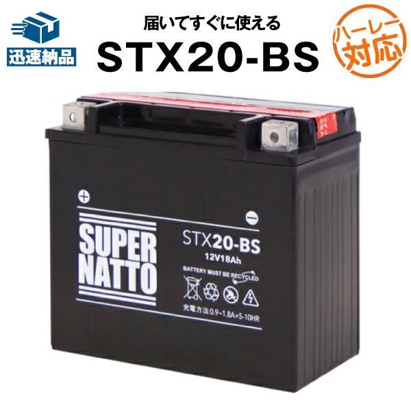 ハーレー バッテリー STX20-BS バイクバッテリー 65991-82 65991-82A 65991-82B 65991-75C互換 100％交換保証 スーパーナット ハーレーバッテリー 液入済