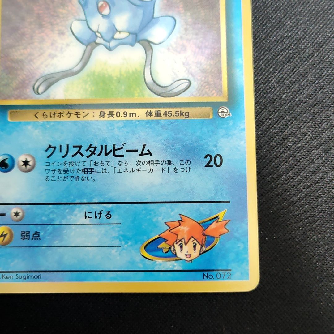 ポケモンカード 旧裏 カスミのメノクラゲ LV16 プロモ コロコロ 