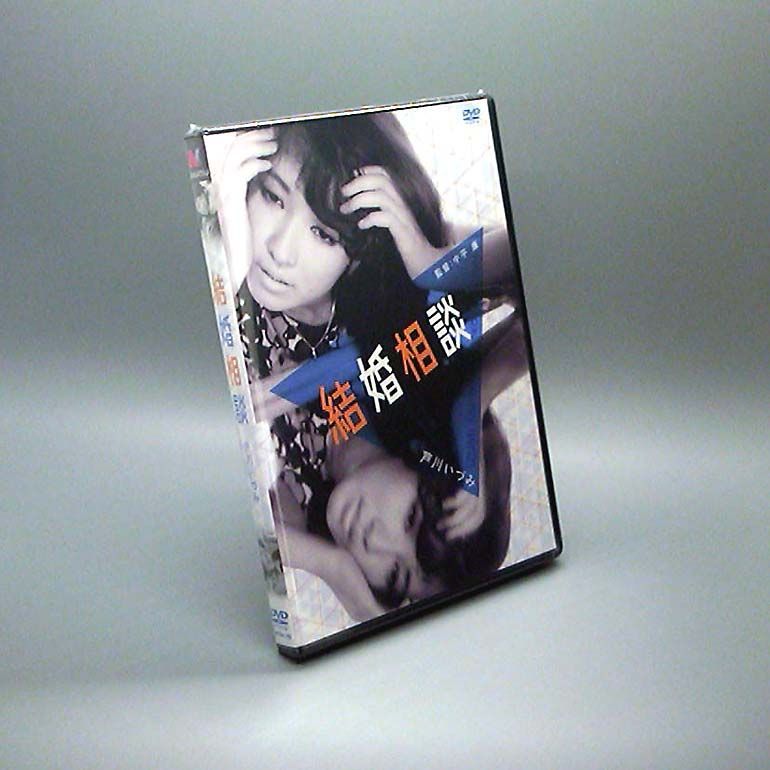 未開封新品】芦川いづみ 結婚相談 リプライスセレクション (DVD) 芦川