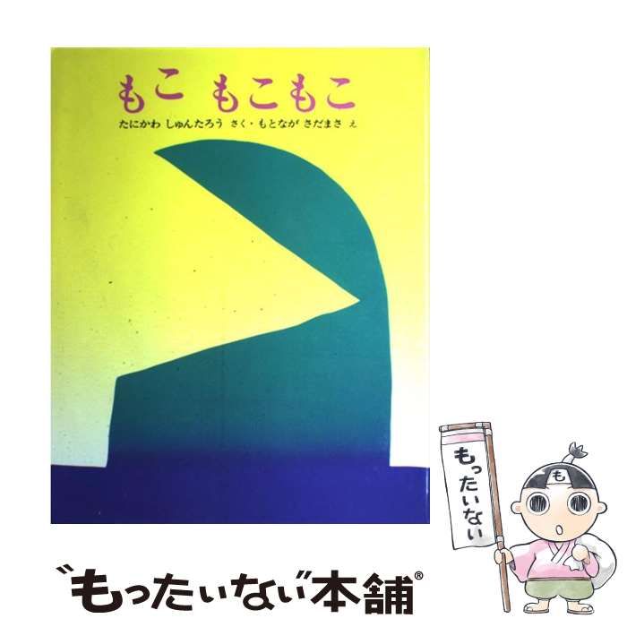 【中古】 もこもこもこ  (ぽっぽライブラリ みるみる絵本) / 谷川俊太郎、元永定正 / 文研出版