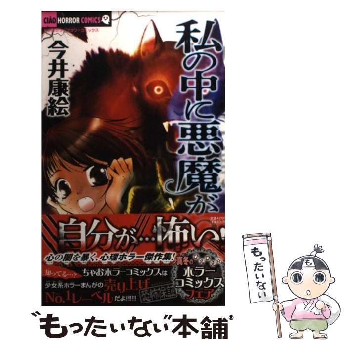 中古】 私の中に悪魔がいる （ちゃおホラーコミックス） / 今井 康絵 