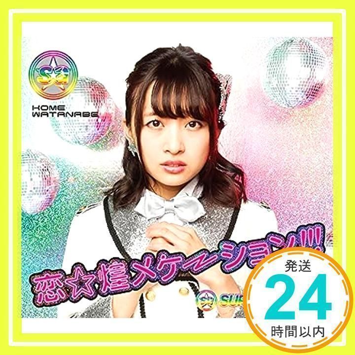 ☆愛ページ☆ 恋☆煌メケーション!!! (渡邉幸愛ver.) [CD] SUPER☆GiRLS_02
