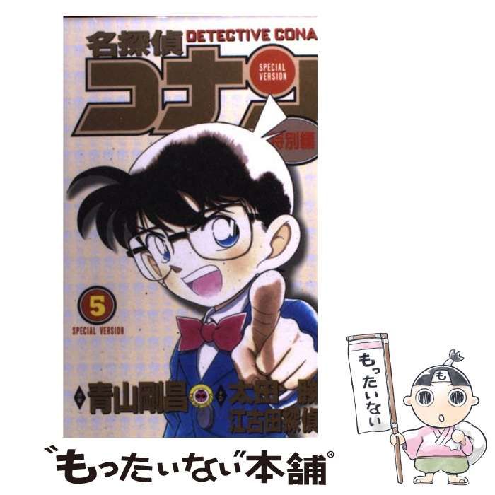 【中古】 名探偵コナン 特別編 5 (てんとう虫コミックス) / 青山剛昌、太田勝と江古田探偵団 / 小学館