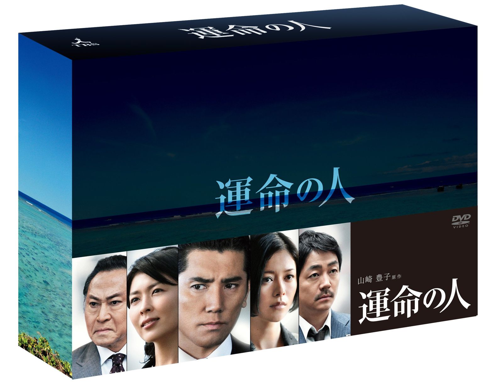 運命の人 DVD-BOX〈8枚組〉 新品未開封】運命の人 DVD-BOX 本木雅弘 (出演) 松たか子 (出演