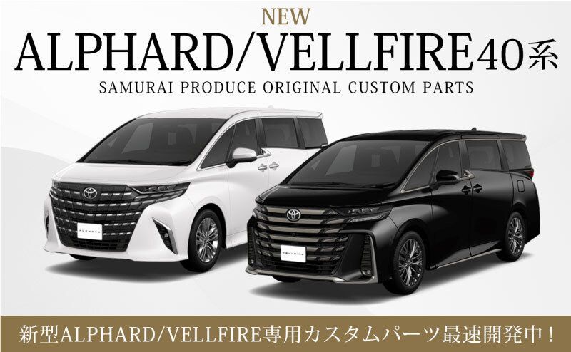 ヴェルファイア