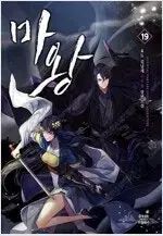 ヨド キム ナムジェ 作家 デーモンキング 1 ー 19 完結 コミック 売ります