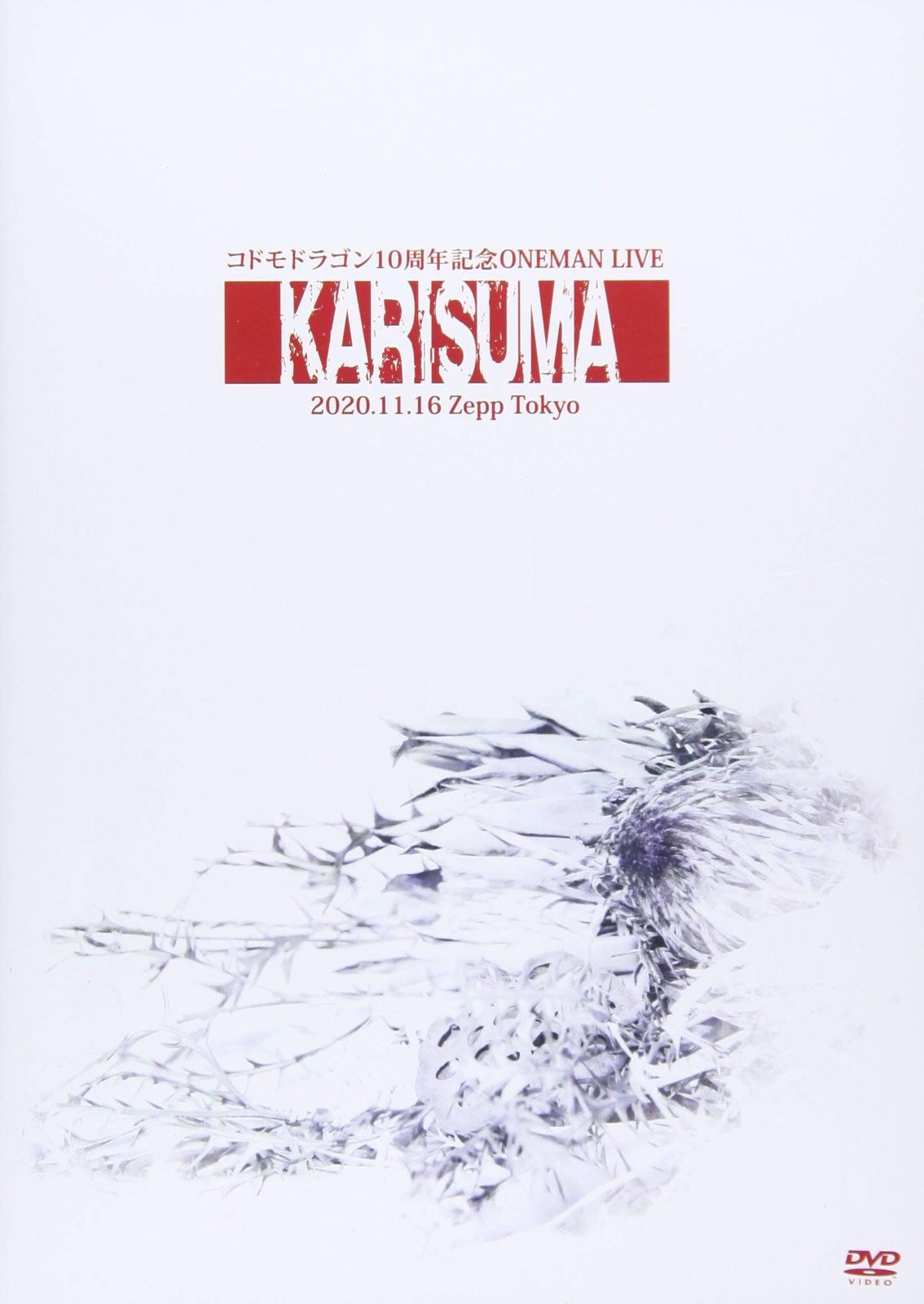 コドモドラゴン 10周年記念ONEMAN LIVE KARISUMA ~2020.11.16 Zepp Tokyo~ DVD