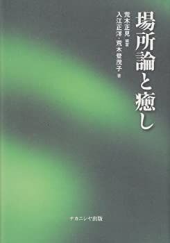 【中古】場所論と癒し