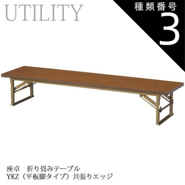 種類3:幅150×奥行45cm 座卓 折り畳み式 テーブル  幅180・150・120cm 6サイズ 和室 畳 旅館 温泉 施設 公民館 YKZ-H チーク 共張りエッジ