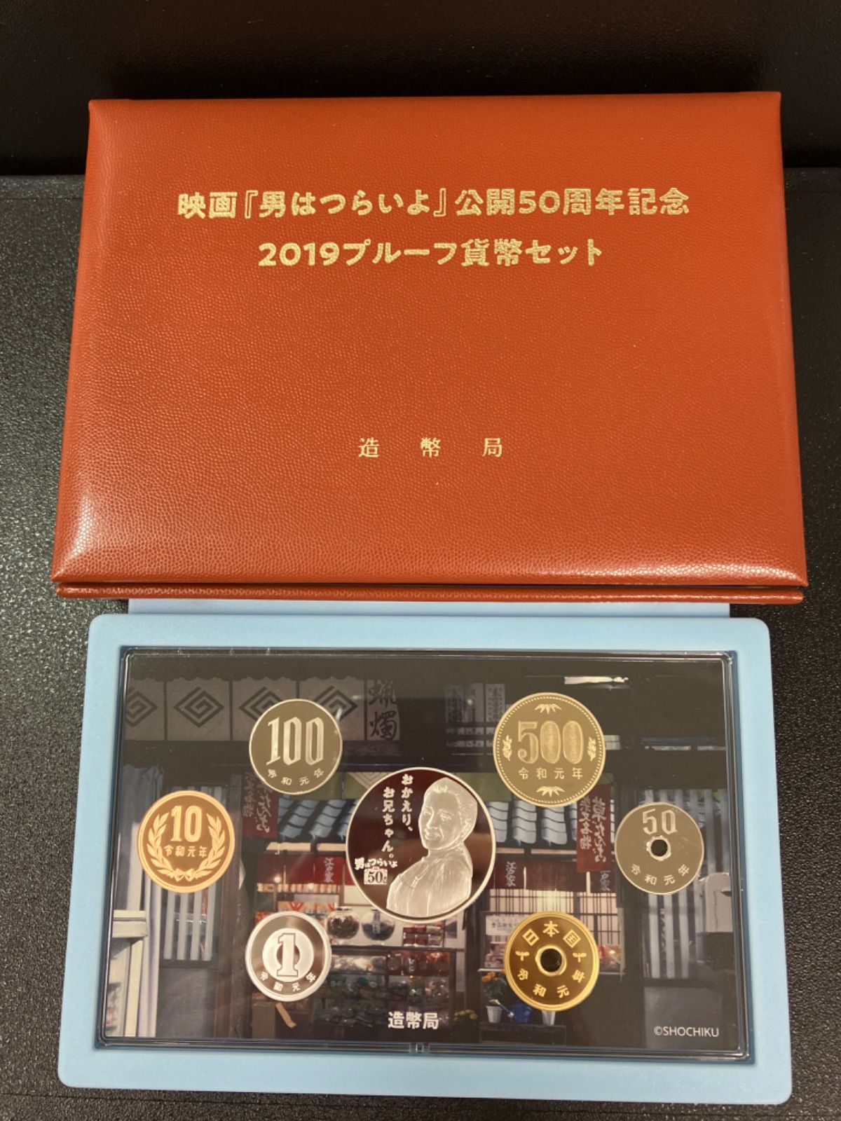 男はつらいよ 公開50周年記念 2019プルーフ貨幣セット 造幣局 令和元年 ...