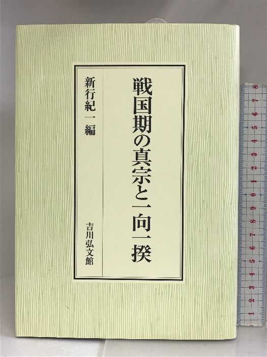 戦国期の真宗と一向一揆 吉川弘文館 新行紀一 - メルカリ