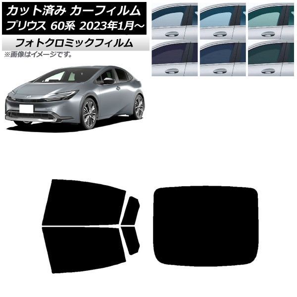 カーフィルム トヨタ プリウス 60系 (ZVW60，65/MXWH60，65，61) 2023年01月～ リアセット(1枚型) フォトクロミック 選べる3フィルムカラー AP-WFPM0402-RDR1