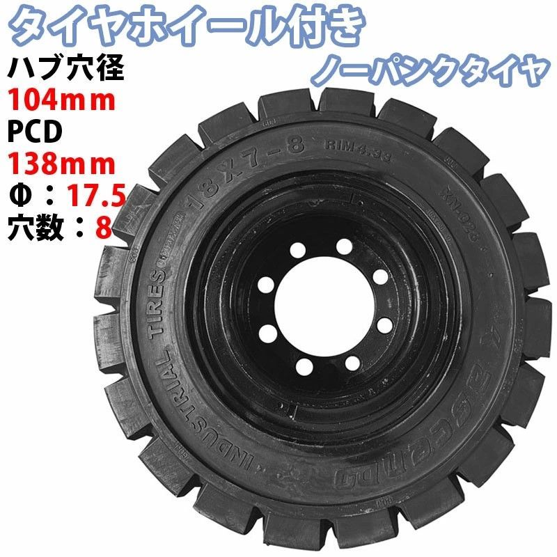 フォークリフト タイヤ フォークリフト ノーパンクタイヤ リング式ホイール付 1本 18×7-8タイヤ 取付穴17.5mm×8穴 ハブ穴径104mm PCD138mm ブラック 黒 ノーパンク 産業車両 フォークリフト用ノーパンクタイヤ フォークリフト