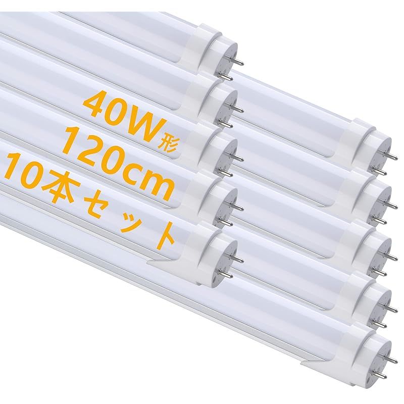 LED 蛍光灯 40W形 直管 昼光色 120cm 2300LM グロー式工事不要 買い換え 節電 工場照明 PL保険済 10本入