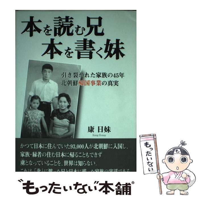 中古】 本を読む兄 本を書く妹 引き裂かれた家族の45年 北朝鮮帰国事業の真実 / 康 日妹 / 牧歌舎 - メルカリ