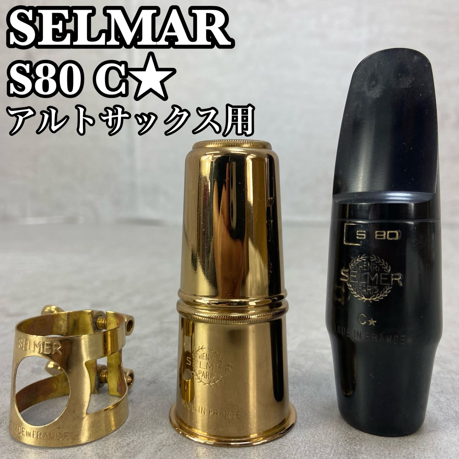 セルマー マウスピース S80 C☆ 躓き アルトサックス用
