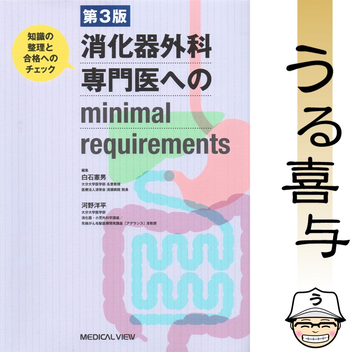 消化器外科専門医へのminimal requirements〔第3版〕 : 知識の整理と  