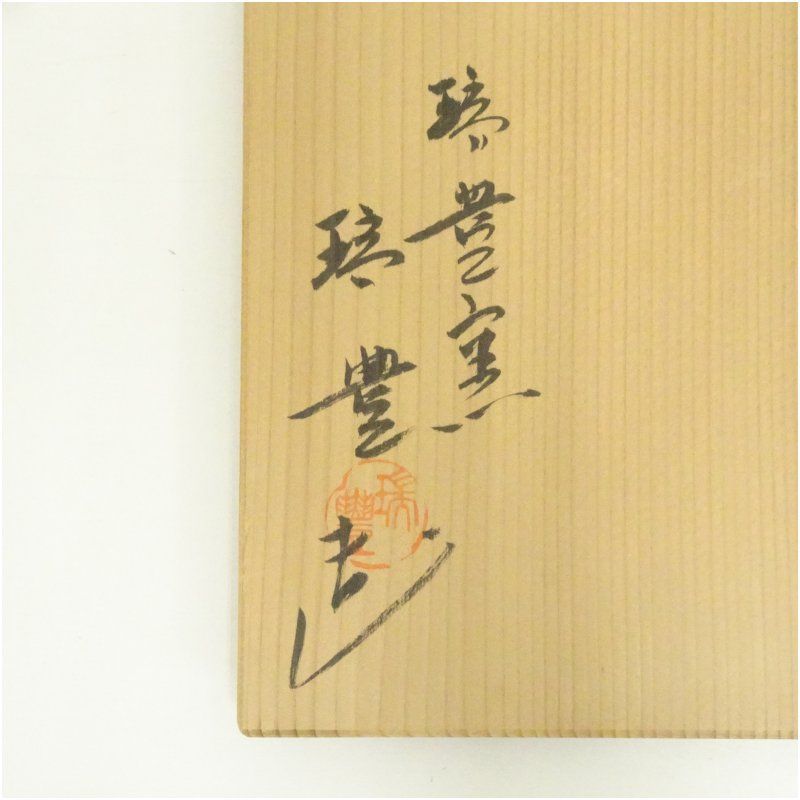 萬古焼 瑞豊窯造 西尾瑞豊 オランダ水指（共箱） 水指し 茶道 茶道具