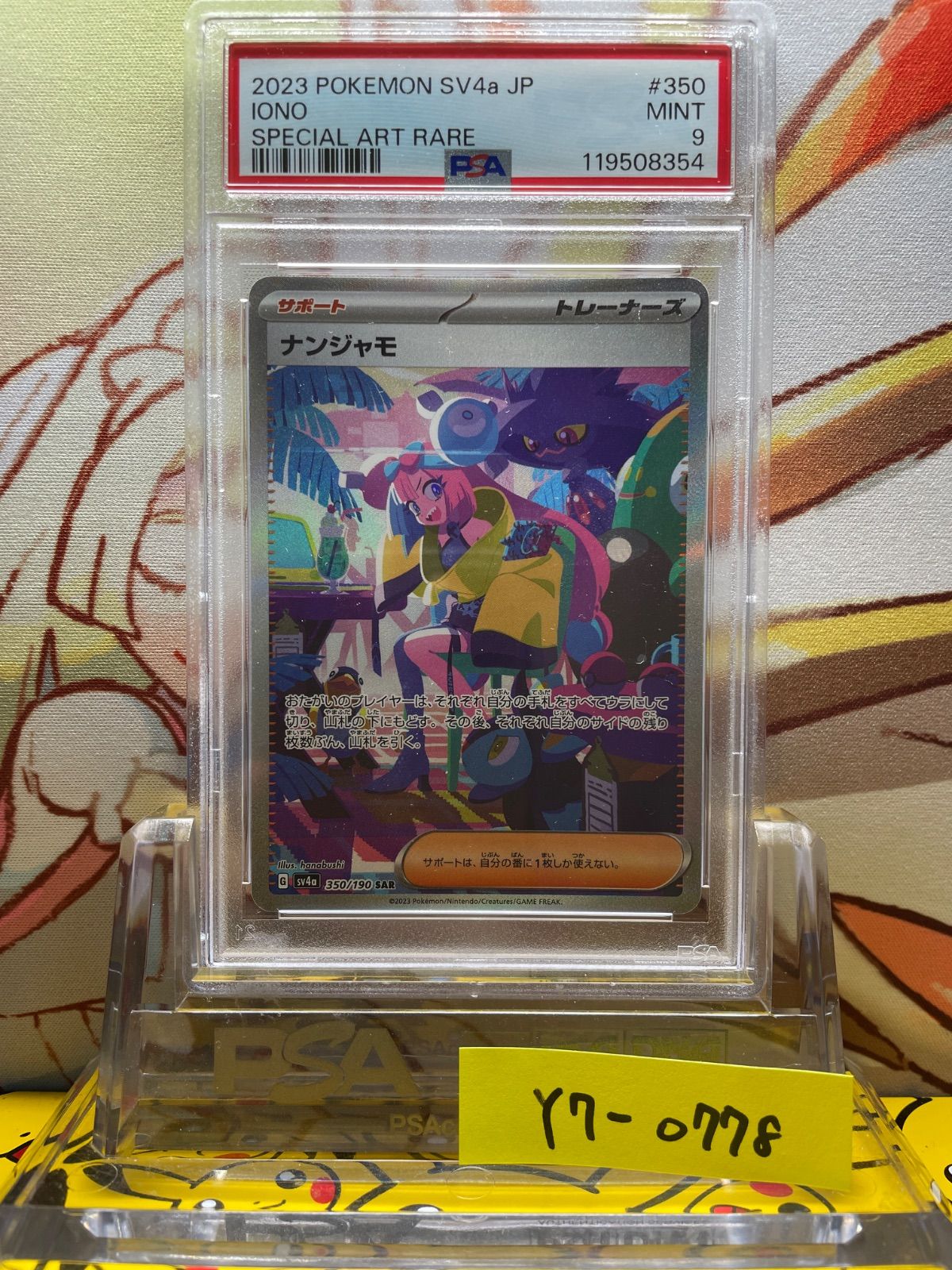 ナンジャモ SAR PSA9 （シャイニートレジャー） ナンジャモ SAR PSA9 151 シャイニートレジャーex ピカチュウ