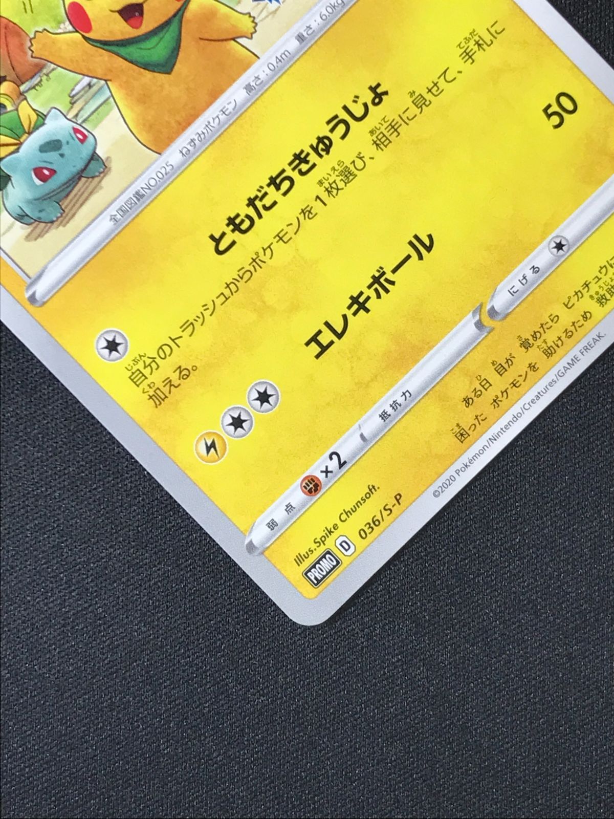 ポケモンカードゲーム ポケカ 救助隊DXのピカチュウ 036/S-P PR ゲオ