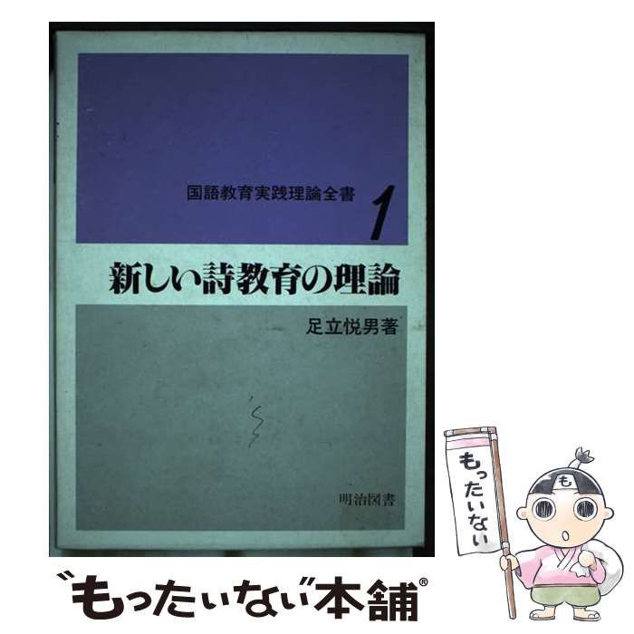 【中古】 国語教育実践理論全書 １/明治図書出版/足立悦男 国語教育実践理論全書 1 | 足立 悦男 |本 | 通販 | Amazon