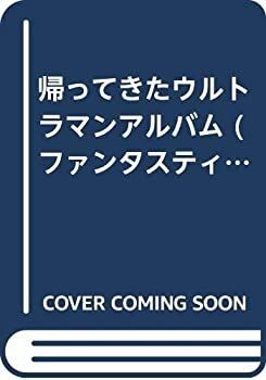 帰ってきたウルトラマンアルバム (ファンタスティック