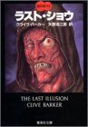 ラストショウ 血の本(6) (血の本) (集英社文庫)／クライヴ・バーカー、矢野 浩三郎
