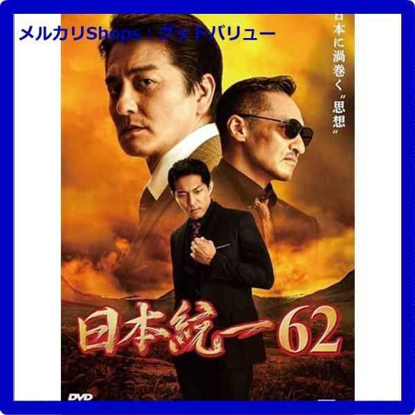 新品未開封☆ 日本統一62 [DVD] 本宮泰風 (出演), 山口祥行 (出演), 辻 裕之 (監督)  【安心・匿名配送】メルカリShops：グッドバリューが出品 - メルカリ