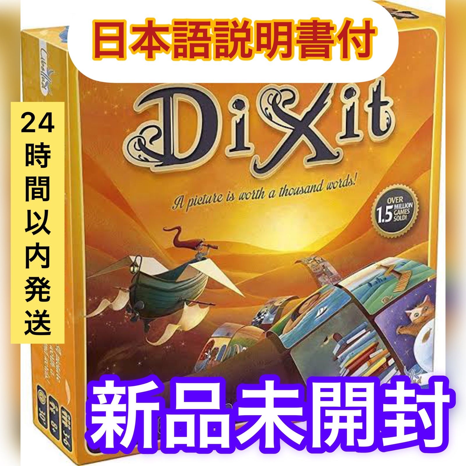 新品未開封】Dixit（ディクシット）【日本語説明書付き】大人気ボード