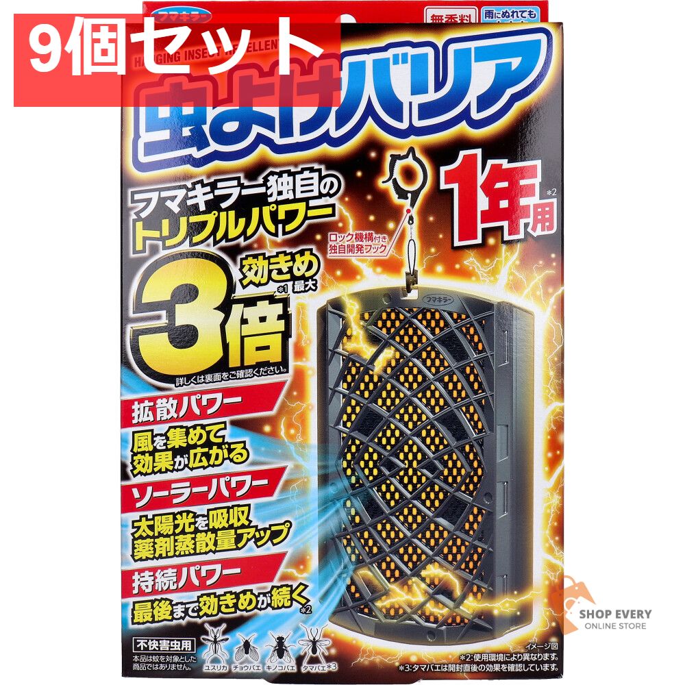 フマキラー 虫よけバリア 1年用 9個セット