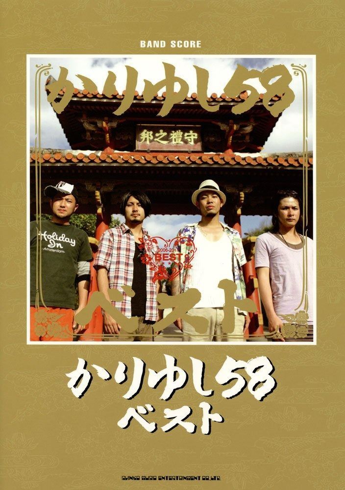 バンド･スコア かりゆし58・ベスト (バンド・スコア) バンドスコア &frasl; | |本 雄介 Piascore