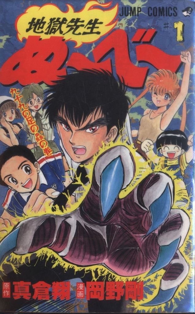 地獄先生ぬ～べ～ 全31巻セット 真倉翔 岡野剛 集英社 漫画 コミック