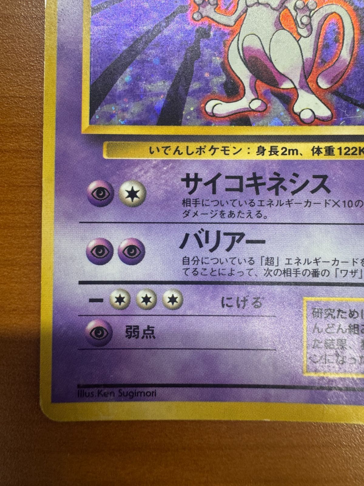 ミュウツー 初期 初版 LV 53 No 150 旧裏 ホロ キラ ポケカ