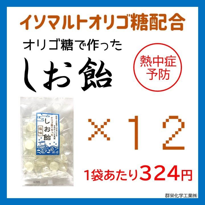 オリゴ糖で作ったしお飴（塩味）　70g×12袋　まとめ売り　和風飴　熱中症対策-0