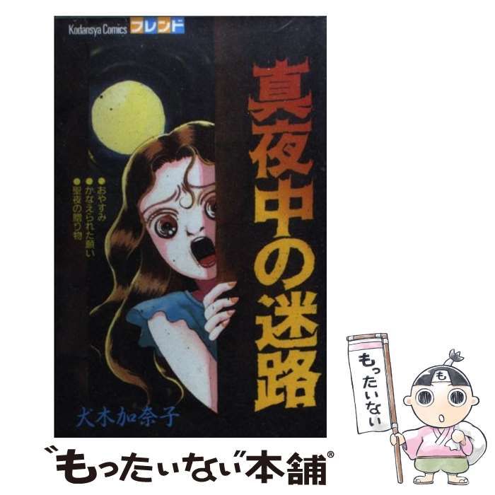 中古】 真夜中の迷路 / 犬木 加奈子 / 講談社 - メルカリ