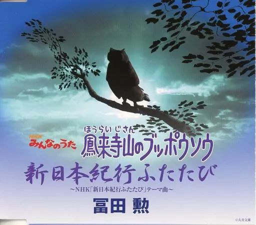 【中古】 NHKみんなのうた　鳳来寺山のブッポウソウ/ＣＤシングル（１２ｃｍ）/UICZ-5034 中古】 NHKみんなのうた 鳳来寺山のブッポウソウ/CDシングル