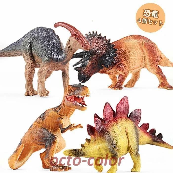 恐竜おもちゃ 子供 恐竜 セット ４個セット キッズ ギフト 大きいサイズ DINOSAUR MODEL ダイナソーモデル 本格的なリアル ティラノサウルス フィギュア 男の子