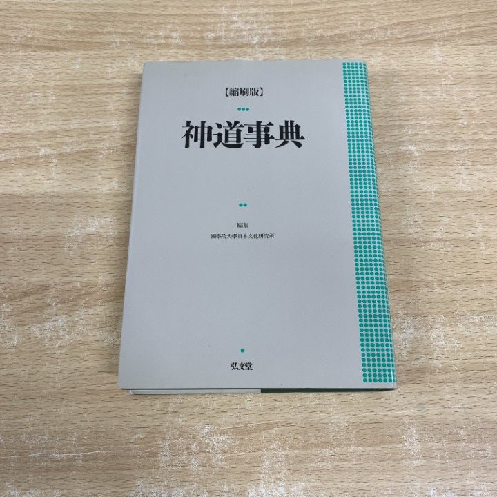 △01)【同梱不可】【除籍本】縮刷版 神道事典/国学院大学日本