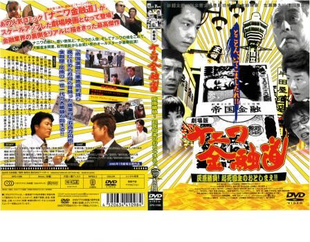 劇場版 ナニワ金融道 灰原勝負!起死回生のおとしまえ!!【邦画 中古 DVD】ケース無:: レンタル落ち