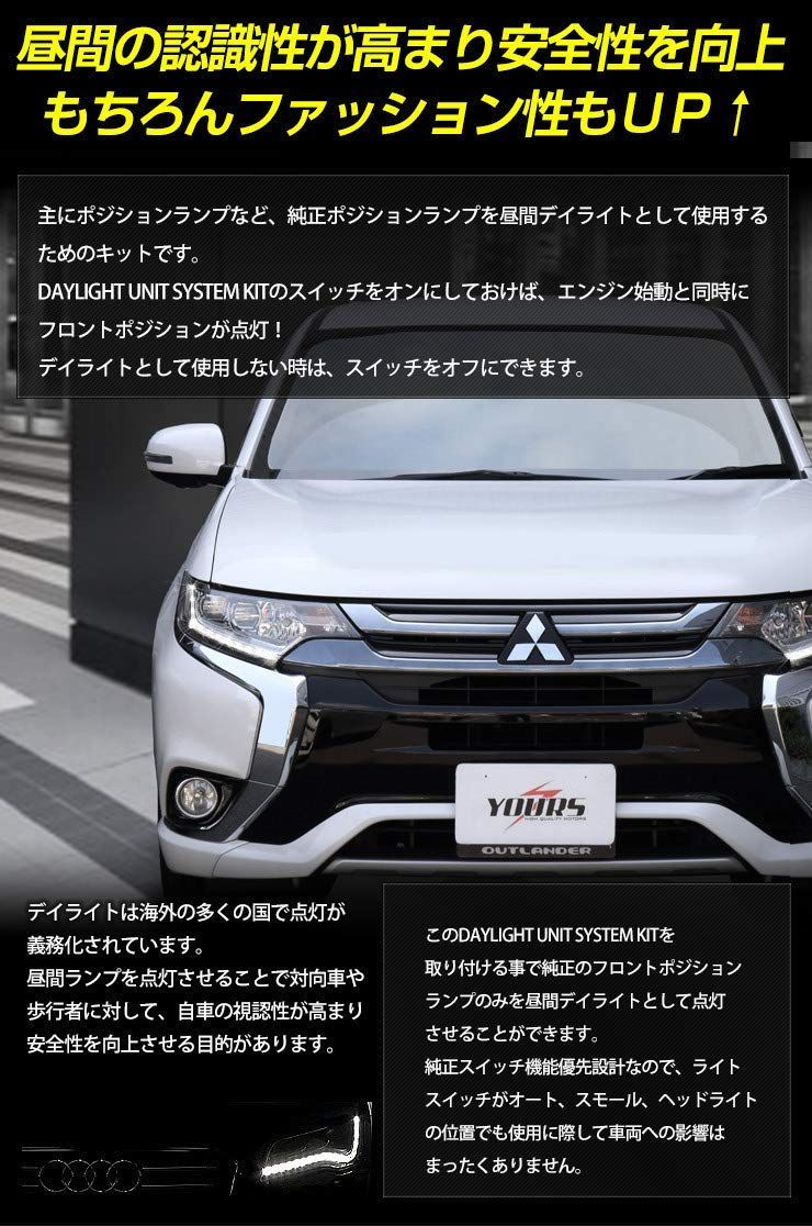 YOURSユアーズ. アウトランダー PHEV 専用 LED デイライト ユニッ