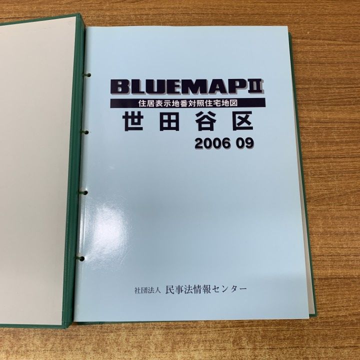 ▲01)【同梱不可】BLUEMAPII 住居表示地番対照住宅地図/世田谷区/2006年9月/ファイル版/民事法情報センター/ゼンリン/B4判/ブルーマップ2/A △01)【同梱不可】BLUEMAPII 住居表示地番対照住宅地図/世田谷区