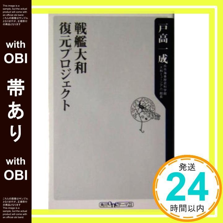 帯あり 戦艦大和復元プロジェクト 戸高 一成_07