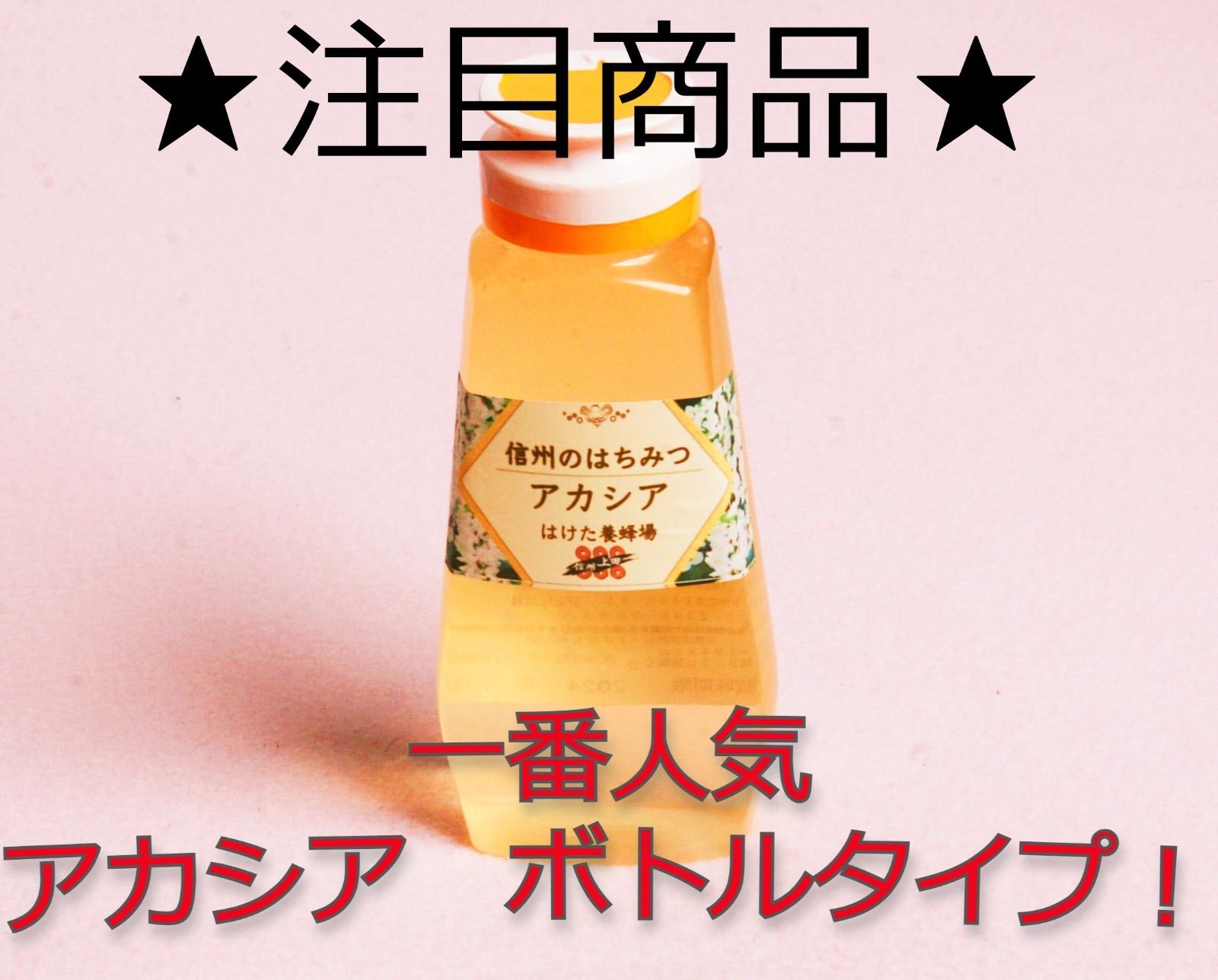 生産者直送 長野県産 非加熱 純粋 国産生はちみつ アカシアワンプッシュボトル 300g 5本セット