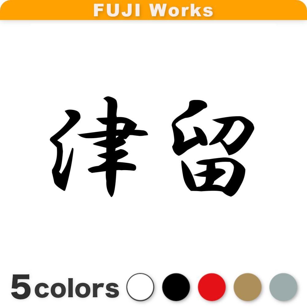 ステッカー 津留 苗字 名字 姓 横14cm