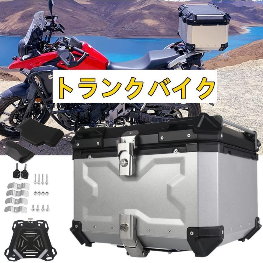 バイク リアボックス トップケース ブラック シルバー アルミ製品 大容量 ツーリング 取り付けベース 鍵2本 内張りあり レストバック贈呈 全車種対応 高品質