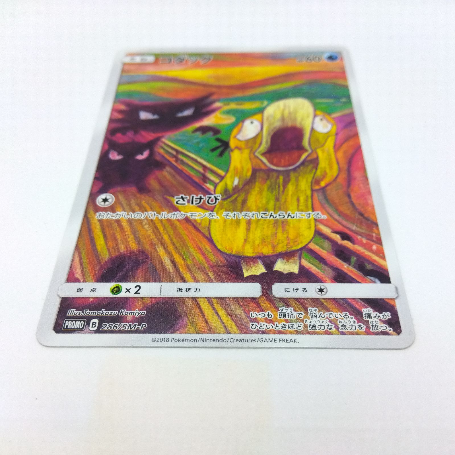 プレイ用】ポケモンカードゲーム PROMO/プロモ 286/SM-P