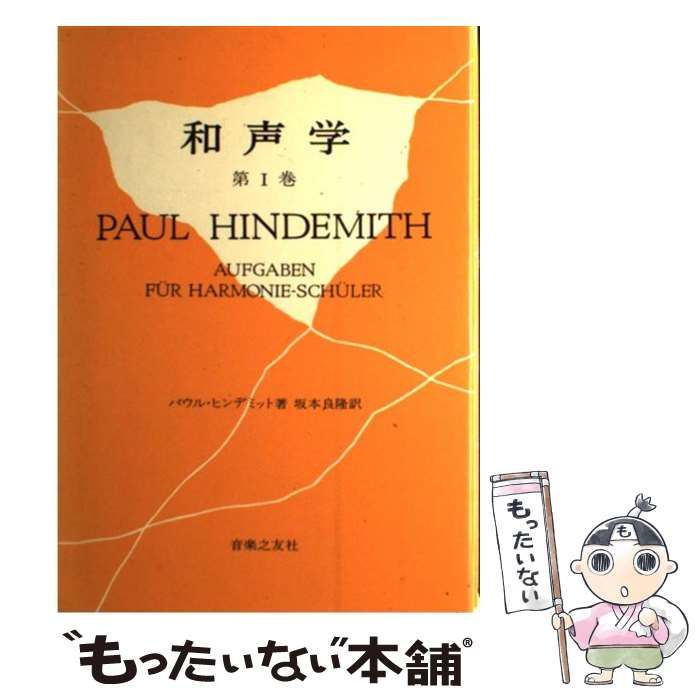 和声学 第1巻 / パウル・ヒンデミット、坂本良隆 / 音楽之友社 【公式
