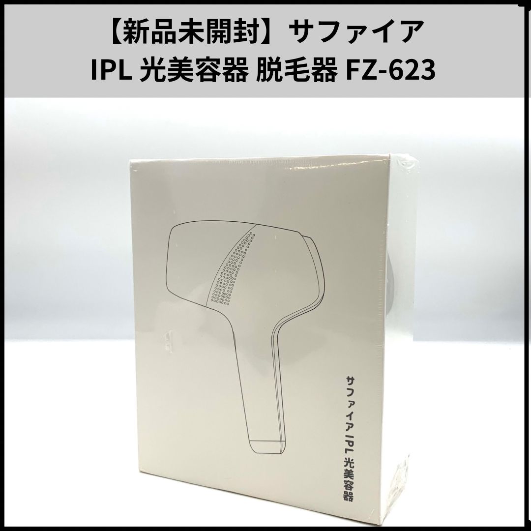 新品未開封】サファイア IPL 光美容器 脱毛器 FZ-623 光脱毛用クリーム 