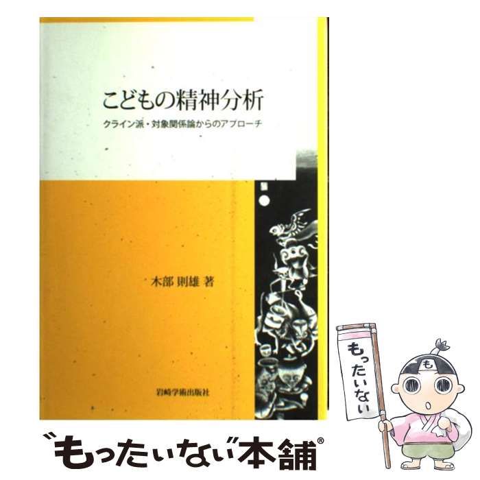 【中古】 こどもの精神分析 クライン派・対象関係論からのアプローチ / 木部 則雄 / 岩崎学術出版社